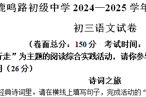 江苏省盐城市鹿鸣路初级中学2024-2025学年九年级上学期期中语文试题(含答案)