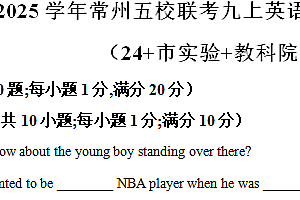 江苏省常州五校2024-2025学年九年级上学期英语期中试卷(含解析)