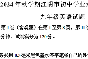 江苏省无锡市江阴市2024-2025学年上学期九年级英语期中试卷(含解析)