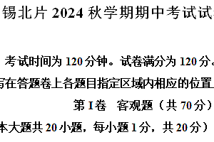 江苏省无锡市锡北片2024-2025学年九年级上学期期中考试英语试题(含解析+听力音频)