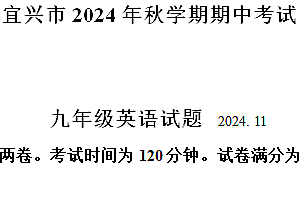 江苏省无锡市宜兴市2024-2025学年九年级上学期期中考试英语试题(含解析+听力音频)