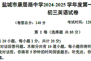江苏省盐城市康居路初级中学2024-2025学年九年级上学期期中考试英语试卷(含答案+听力音频)