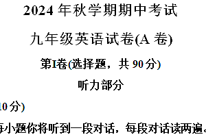 江苏省盐城市射阳县实验初级中学2024-2025学年九年级上学期期中考试英语A卷试题(含解析+听力音频)