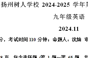 江苏省扬州中学教育集团树人学校2024-2025学年九年级上学期英语期中试题(含解析+听力音频)