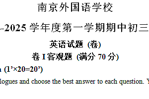 江苏省南京外国语学校2024-2025学年九年级上学期期中考试英语试题(含答案)