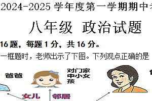 江苏省连云港市东海县2024-2025学年八年级上学期11月期中道德与法治试题(含答案)
