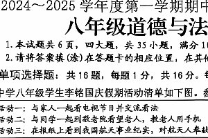 江苏省连云港市赣榆区 2024-2025学年八年级上学期期中道德与法治试题(含答案)