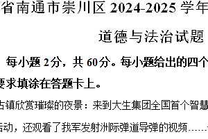 江苏省南通市崇川区2024-2025学年八年级上学期期中道德与法治试题(含解析)