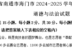 江苏省南通市海门市2024-2025学年八年级上学期期中道德与法治试题(含解析)