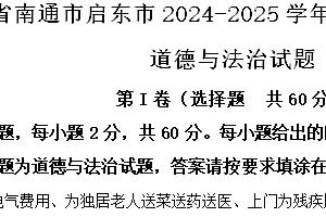 江苏省南通市启东市2024-2025学年八年级上学期期中道德与法治试题(含解析)