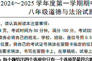 江苏省南通市如东县十九校2024-2025学年八年级上学期期中考试道德与法治试题(含答案)