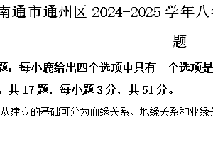 江苏省南通市通州区2024-2025学年八年级上学期期中道德与法治试题(含解析)