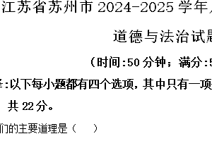 江苏省苏州市2024-2025学年八年级上学期期中道德与法治试题(含解析)