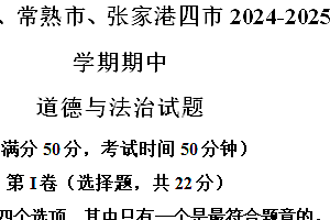 江苏省苏州市昆山市、太仓市、常熟市、张家港四市2024-2025学年八年级上学期期中道德与法治试题(含解析)