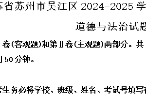 江苏省苏州市吴江区2024-2025学年八年级上学期期中道德与法治试题(含解析)