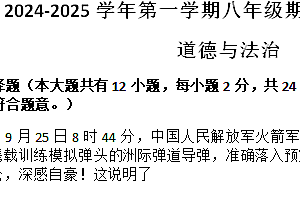 江苏省宿迁市泗阳县 2024-2025学年八年级上学期11月期中道德与法治试题(含答案)