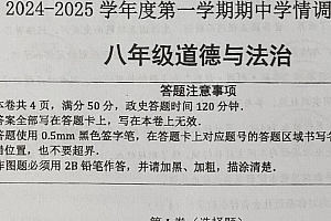江苏省宿迁市宿城区新区教学共同体学情调研 2024-2025学年八年级上学期11月期中道德与法治试题(含答案)