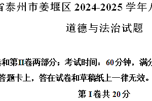 江苏省泰州市姜堰区2024-2025学年八年级上学期期中道德与法治试题(含解析)