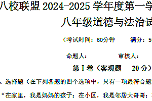 江苏省泰州市靖江市八校联盟2024-2025学年八年级上学期期中道德与法治试题(含答案)