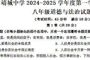 江苏省泰州市靖江市靖城中学2024-2025学年八年级上学期期中考试道德与法治试题(含答案)