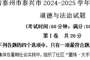 江苏省泰州市泰兴市2024-2025学年八年级上学期期中道德与法治试题(含解析)