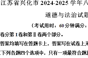 江苏省泰州市兴化市2024-2025学年八年级上学期期中道德与法治试题(含解析)