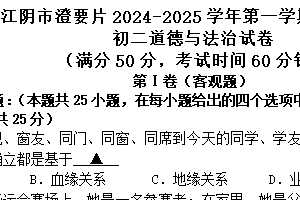 江苏省无锡市澄要片2024-2025学年八年级上学期期中道德与法治试卷(含答案)
