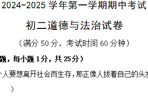 江苏省无锡市江阴市橙西片2024-2025学年八年级上学期期中考试道德与法治试题(含答案)