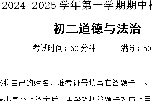 江苏省无锡市江阴市青阳镇2024-2025学年八年级上学期期中道德与法治试卷(含答案)