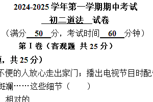 江苏省无锡市江阴市直属学校2024-2025学年八年级上学期11月期中道德与法治试题(含答案)