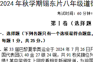 江苏省无锡市锡东片2024-2025学年八年级上学期期中考试道德与法治试题(含答案)