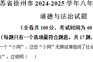 江苏省徐州市2024-2025学年八年级上学期期中道德与法治试题(含解析)