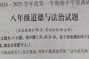 江苏省徐州市丰县2024-2025学年八年级上学期11月期中道德与法治试卷(含答案)