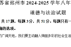 江苏省徐州市邳州市2024-2025学年八年级上学期期中道德与法治试题(含解析)