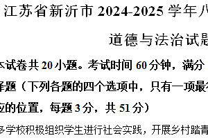 江苏省徐州市新沂市2024-2025学年八年级上学期期中道德与法治试题(含解析)