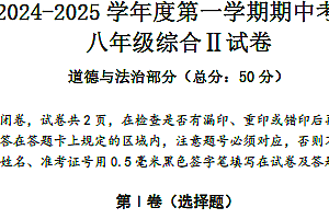 江苏省盐城市东台实验中学教育集团2024-2025学年八年级上学期期中考试道德与法治试题(含答案)
