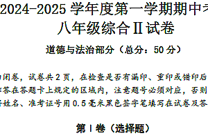 江苏省盐城市东台市第一教育联盟 2024-2025学年八年级上学期11月期中道德与法治试题(含答案)