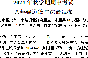 江苏省盐城市射阳县实验初级中学2024-2025学年八年级上学期期中考试道德与法治试题(含答案)