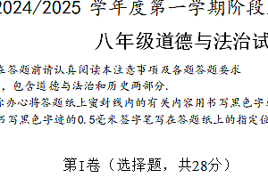 江苏省盐城市盐都区第一共同体 2024-2025学年八年级上学期11月期中考试道德与法治试卷(含答案)