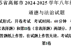 江苏省扬州市高邮市2024-2025学年八年级上学期期中道德与法治试题(含解析)
