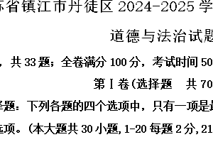 江苏省镇江市丹徒区2024-2025学年八年级上学期期中道德与法治试题(含解析)