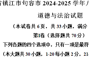 江苏省镇江市句容市2024-2025学年八年级上学期期中道德与法治试题(含解析)