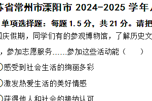 江苏省常州市溧阳市2024-2025学年八年级上学期期中道德与法治试题(含答案)