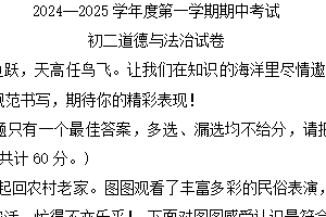 江苏省淮安市经济技术开发区开明中学等校 2024-2025学年八年级上学期11月期中道德与法治试题(含答案)