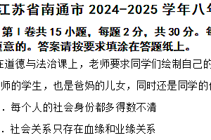 江苏省南通市2024-2025学年八年级上学期期中道德与法治试题(含答案)