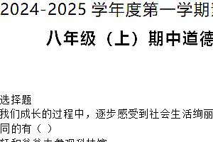 江苏省南通市海门区东洲国际学校2024-2025学年8年级上学期期中道德与法治试题(含答案)