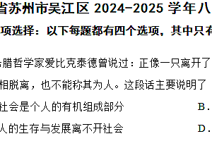 江苏省苏州市吴江区2024-2025学年八年级上学期期中道德与法治试题(含答案)
