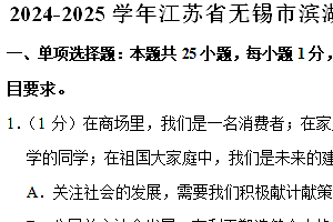 江苏省无锡市滨湖区2024-2025学年八年级上学期期中道德与法治试卷(含解析)