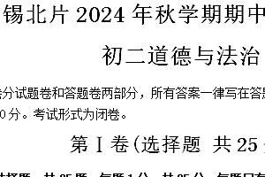 江苏省无锡市锡北片区 2024-2025学年八年级上学期期中考试道德与法治试题(含答案)