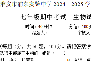 江苏省淮安市浦东实验中学2024-2025学年七年级上学期期中考试生物试题(含答案)